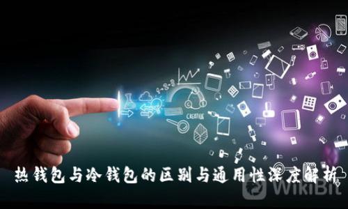 热钱包与冷钱包的区别与通用性深度解析