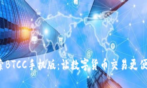探索BTCC手机版：让数字货币交易更便捷！