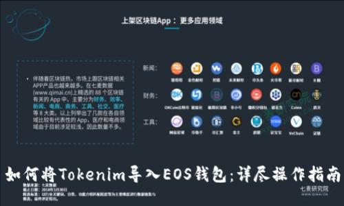 如何将Tokenim导入EOS钱包：详尽操作指南