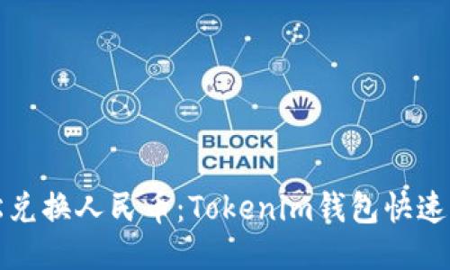 轻松兑换人民币:Tokenim钱包快速指南