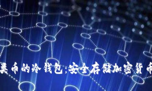 全面解读各类币的冷钱包:安全存储加密货币的必备指南