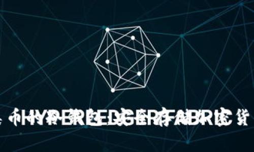 全面解读各类币的冷钱包:安全存储加密货币的必备指南