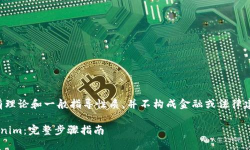 请注意:以下内容有理论和一般指导性质,并不构成金融或法律建议,使用时请谨慎。
如何轻松转账Tokenim:完整步骤指南