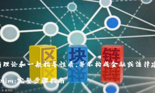 请注意:以下内容有理论和一般指导性质,并不构成金融或法律建议,使用时请谨慎。
如何轻松转账Tokenim:完整步骤指南