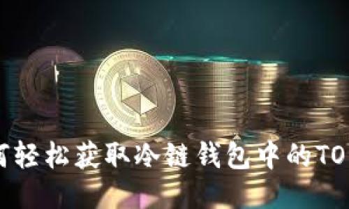 如何轻松获取冷链钱包中的TOKEN