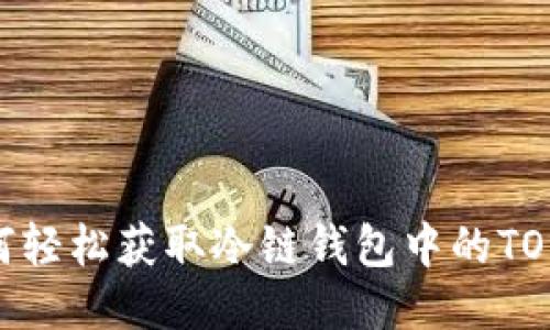如何轻松获取冷链钱包中的TOKEN