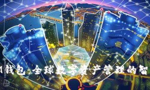 探索IM钱包：全球数字资产管理的智能选择