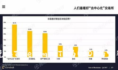 轻松兑换Tokenim ETH为USDT的完整指南