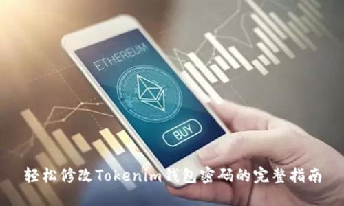 轻松修改Tokenim钱包密码的完整指南