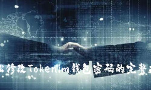 轻松修改Tokenim钱包密码的完整指南