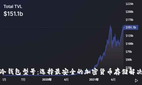 探索冷钱包型号:选择最安全的加密货币存储解决方案