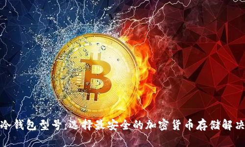 探索冷钱包型号:选择最安全的加密货币存储解决方案