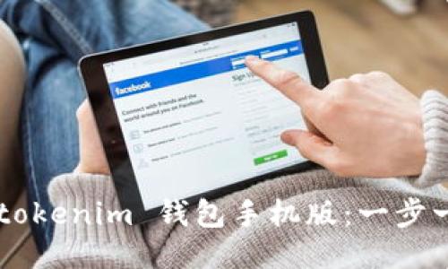 如何下载 Tokentokenim 钱包手机版:一步一步教你轻松搞定