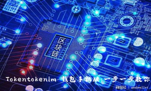 如何下载 Tokentokenim 钱包手机版:一步一步教你轻松搞定