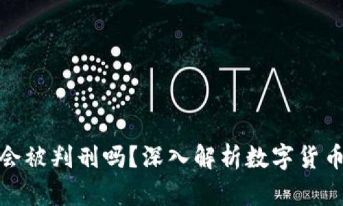 泰达币交易会被判刑吗?深入解析数字货币的法律风险