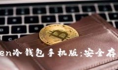 轻松获取imToken冷钱包手机版：安全存储你的数字
