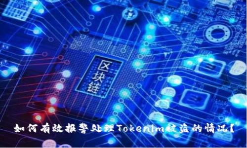 如何有效报警处理Tokenim被盗的情况?