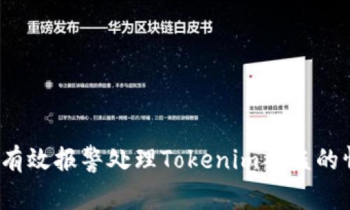 如何有效报警处理Tokenim被盗的情况?