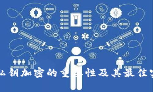 冷钱包私钥加密的重要性及其最佳实践指南