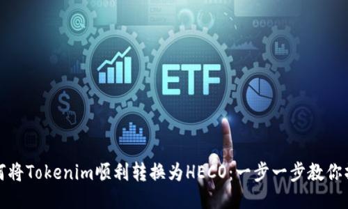 如何将Tokenim顺利转换为HECO:一步一步教你操作