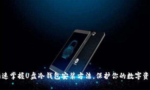 快速掌握U盘冷钱包安装方法，保护你的数字资产