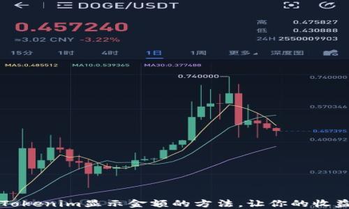 轻松掌握Tokenim显示金额的方法,让你的收益一目了然