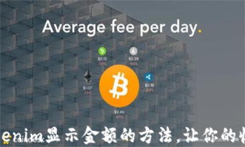 轻松掌握Tokenim显示金额的方法,让你的收益一目了然