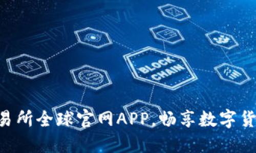 轻松下载OK交易所全球官网APP，畅享数字货币交易新体验！