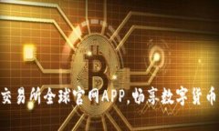 轻松下载OK交易所全球官网APP，畅享数字货币交易