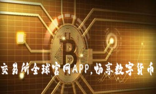 轻松下载OK交易所全球官网APP，畅享数字货币交易新体验！