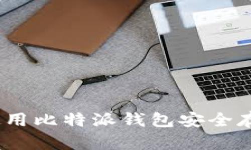 揭秘比特派:如何使用比特派钱包安全存储和交易数字资产