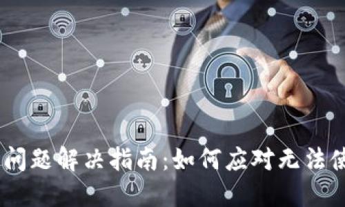 Tokenim 问题解决指南:如何应对无法使用的问题