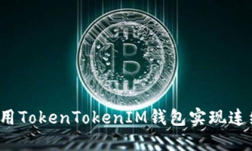 如何使用TokenTokenIM钱包实现连续转账?