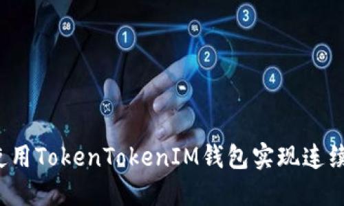 如何使用TokenTokenIM钱包实现连续转账?