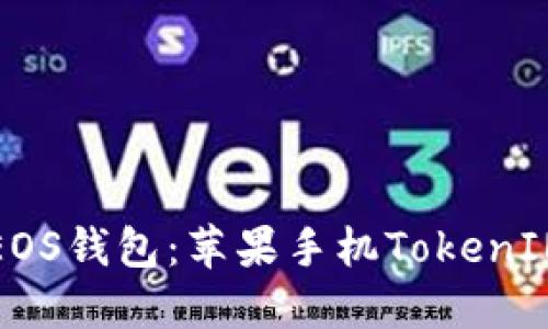 轻松导入EOS钱包:苹果手机TokenIM完整教程