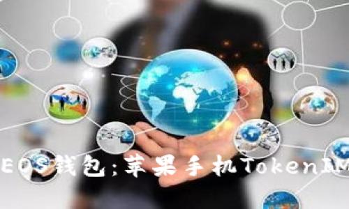 轻松导入EOS钱包:苹果手机TokenIM完整教程