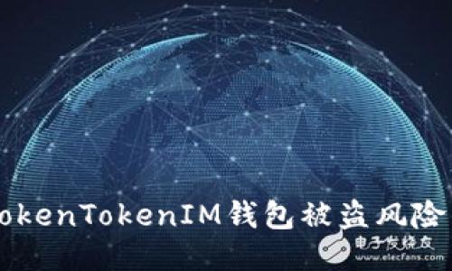 如何应对国内TokenTokenIM钱包被盗风险:能否追回损失?
