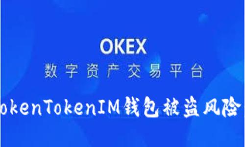 如何应对国内TokenTokenIM钱包被盗风险:能否追回损失?