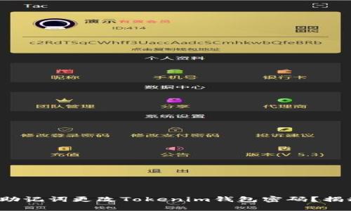 : 如何通过助记词更改Tokenim钱包密码?揭秘简单步骤!