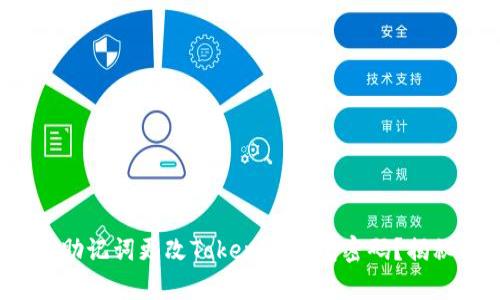 : 如何通过助记词更改Tokenim钱包密码?揭秘简单步骤!