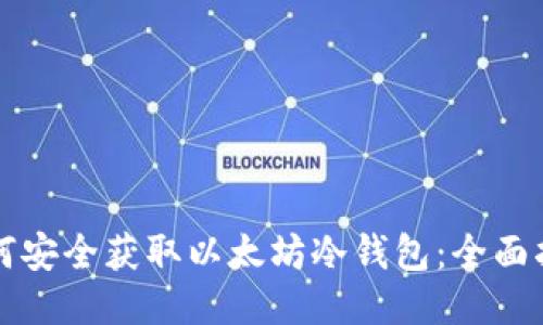 如何安全获取以太坊冷钱包:全面指南
