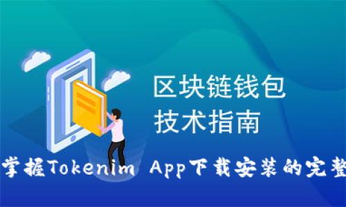 快速掌握Tokenim App下载安装的完整指南