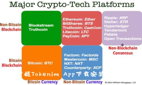 快速掌握Tokenim App下载安装的完整指南