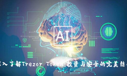 深入了解Trezor Token：投资与安全的完美结合