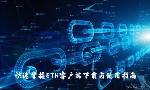 快速掌握ETH客户端下载与使用指南