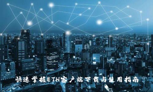 快速掌握ETH客户端下载与使用指南