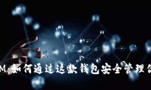揭秘TokenIM:如何通过这款钱包安全管理你的数字资产