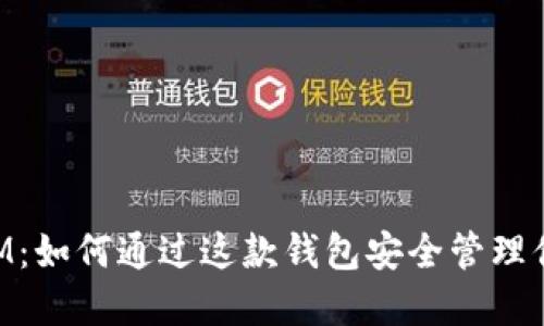 揭秘TokenIM:如何通过这款钱包安全管理你的数字资产
