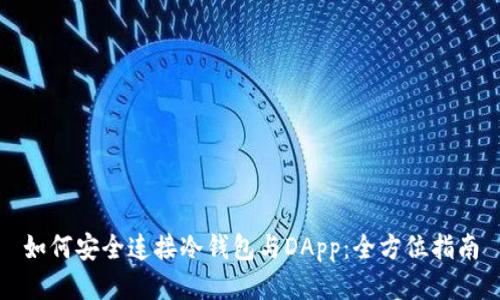 如何安全连接冷钱包与DApp：全方位指南
