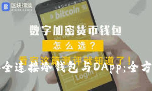 如何安全连接冷钱包与DApp：全方位指南
